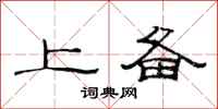 范连陞上备隶书怎么写
