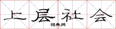 范连陞上层社会隶书怎么写