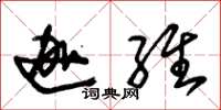 朱锡荣迦维草书怎么写