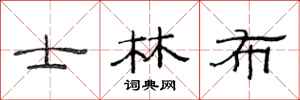 范连陞士林布隶书怎么写