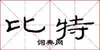 范连陞比特隶书怎么写