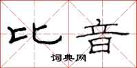 范连陞比音隶书怎么写