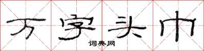 范连陞万字头巾隶书怎么写