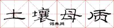 范连陞土壤母质隶书怎么写