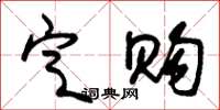 朱锡荣定购草书怎么写