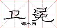 范连陞卫冕隶书怎么写