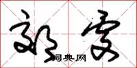 朱锡荣郊处草书怎么写