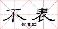 范连陞不表隶书怎么写
