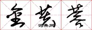 朱锡荣金芙蓉草书怎么写