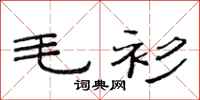 范连陞毛衫隶书怎么写