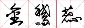 朱锡荣金鹅蕊草书怎么写