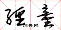 朱锡荣经童草书怎么写