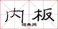 范连陞内板隶书怎么写