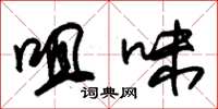 朱锡荣咀味草书怎么写