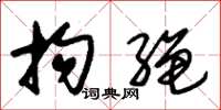 朱锡荣拘绳草书怎么写