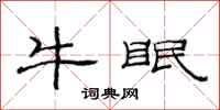 范连陞牛眠隶书怎么写