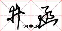 朱锡荣井函草书怎么写