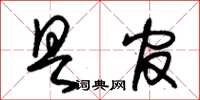 朱锡荣具官草书怎么写