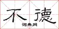 范连陞不德隶书怎么写