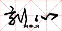 朱锡荣刻心草书怎么写