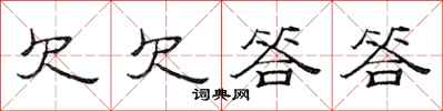 范连陞欠欠答答隶书怎么写