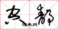 朱锡荣空静草书怎么写