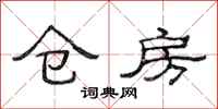 范连陞仓房隶书怎么写
