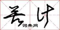 朱锡荣苦计草书怎么写