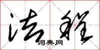 朱锡荣法程草书怎么写