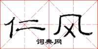 范连陞仁风隶书怎么写