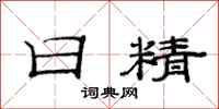 范连陞日精隶书怎么写