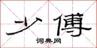 范连陞少傅隶书怎么写