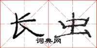 范连陞长虫隶书怎么写
