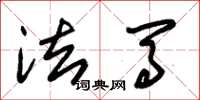 朱锡荣法马草书怎么写