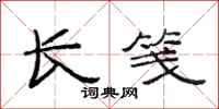 范连陞长笺隶书怎么写