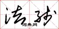 朱锡荣法线草书怎么写