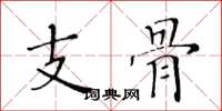 黄华生支骨楷书怎么写