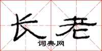 范连陞长老隶书怎么写