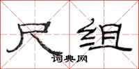 范连陞尺组隶书怎么写