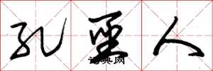 朱锡荣孔圣人草书怎么写