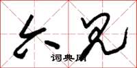 朱锡荣六见草书怎么写
