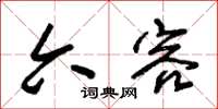 朱锡荣六容草书怎么写