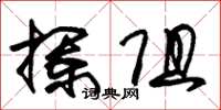 朱锡荣拦阻草书怎么写