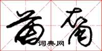 朱锡荣苗裔草书怎么写