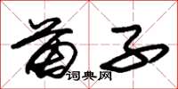 朱锡荣苗子草书怎么写