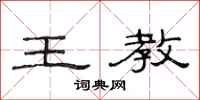 范连陞王教隶书怎么写