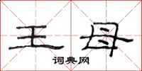 范连陞王母隶书怎么写