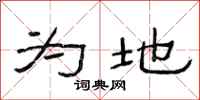 范连陞为地隶书怎么写