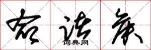 朱锡荣命诸侯草书怎么写