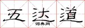 范连陞五达道隶书怎么写